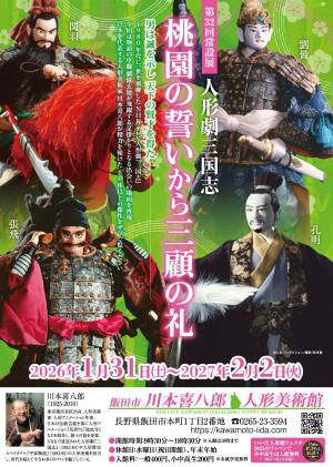 川本喜八郎人形美術館第32回常設展チラシ