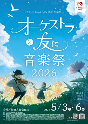 オケ友2026ポスターデザイン