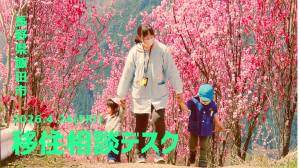 飯田市移住相談デスク