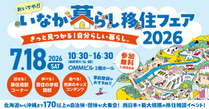 おいでやいなか暮らし移住フェア　バナー