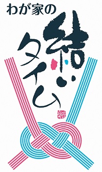 わが家の結いタイム
