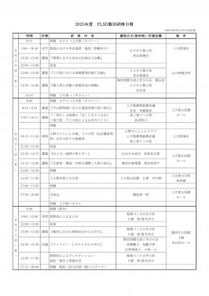 飯田研修日程