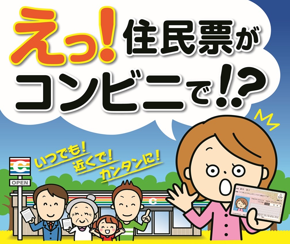 住民票がコンビニで