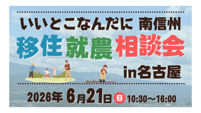 いいとこなんだに南信州　移住就農相談会