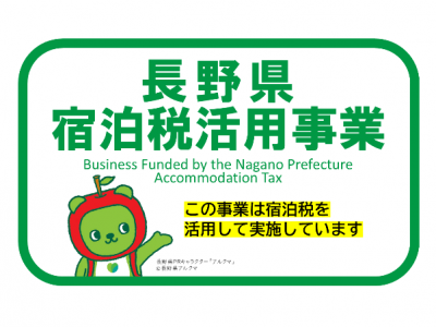 長野県宿泊税活用事業