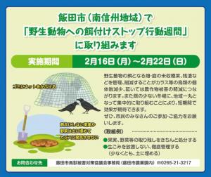 野生動物への餌付けストップ行動週間